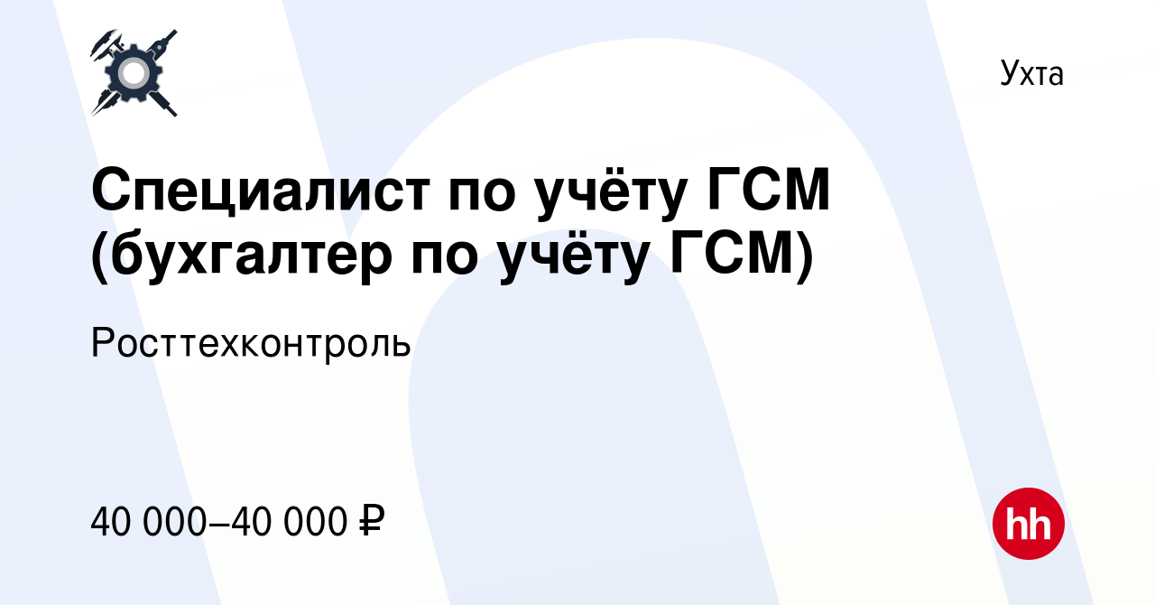 Вакансия Специалист по учёту ГСМ (бухгалтер по учёту ГСМ) в Ухте, работа в  компании Росттехконтроль (вакансия в архиве c 21 декабря 2023)