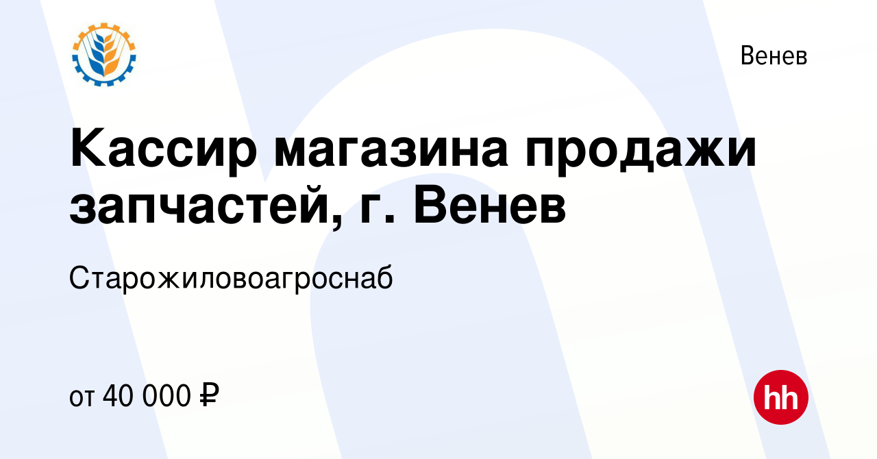 Вакансия Кассир магазина продажи запчастей, г. Венев в Веневе, работа в  компании Старожиловоагроснаб (вакансия в архиве c 21 декабря 2023)