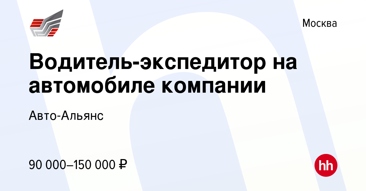 Вакансия Водитель-экспедитор на автомобиле компании в Москве, работа в компании  Авто-Альянс (вакансия в архиве c 16 января 2024)