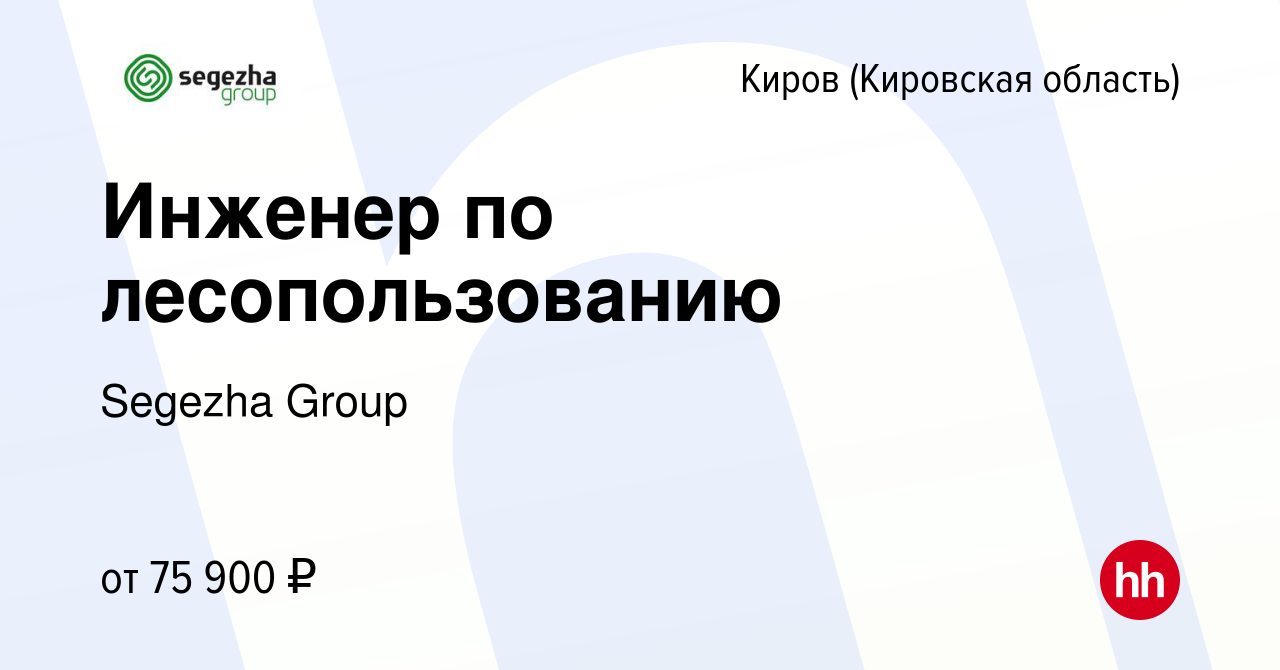 Вакансия Инженер по лесопользованию в Кирове (Кировская область), работа в  компании Segezha Group (вакансия в архиве c 21 декабря 2023)