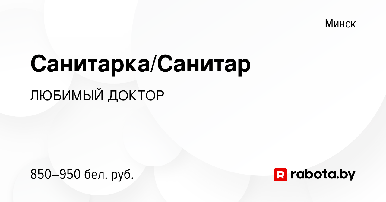 Вакансия Санитарка/Санитар в Минске, работа в компании ЛЮБИМЫЙ ДОКТОР  (вакансия в архиве c 21 декабря 2023)