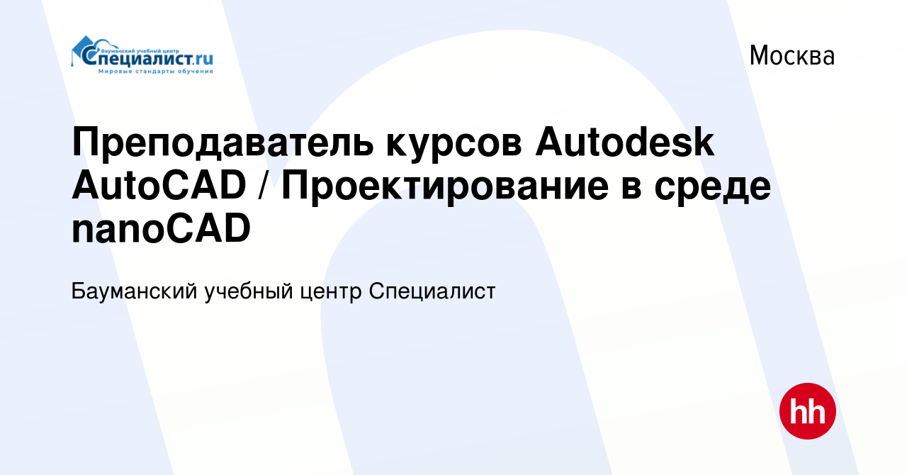 Вакансия Преподаватель курсов Autodesk AutoCAD / Проектирование в среде  nanoCAD в Москве, работа в компании Бауманский учебный центр Специалист  (вакансия в архиве c 16 января 2024)