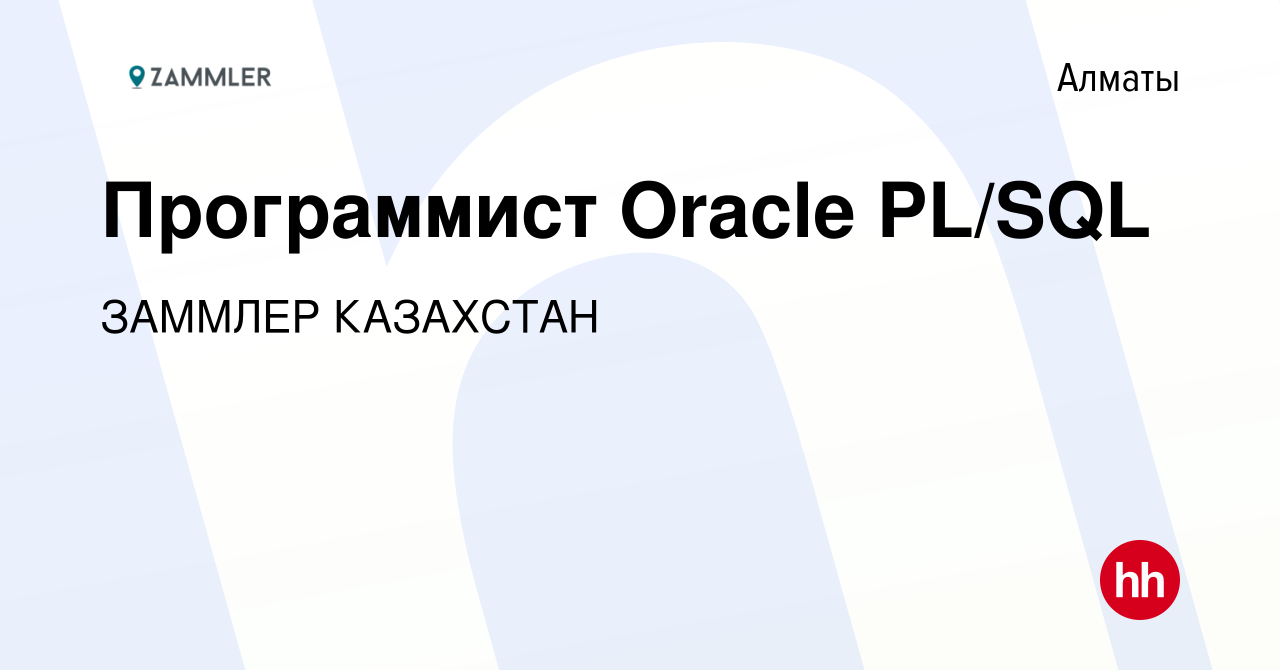 Вакансия Программист Oracle PL/SQL в Алматы, работа в компании ЗАММЛЕР  КАЗАХСТАН (вакансия в архиве c 21 декабря 2023)