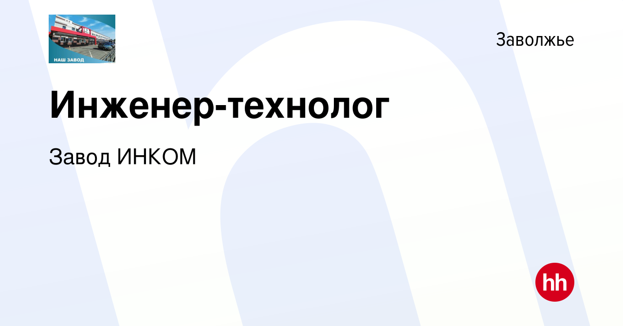 Вакансия Инженер-технолог в Заволжье, работа в компании Завод ИНКОМ  (вакансия в архиве c 13 декабря 2023)