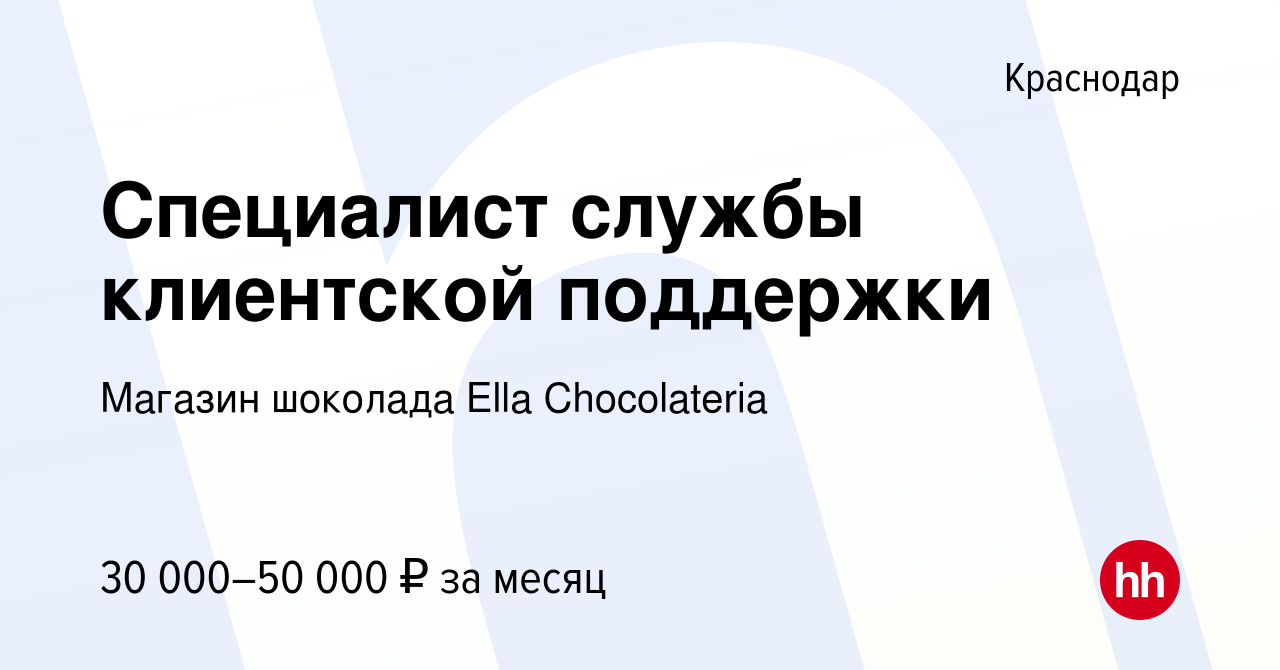 Вакансия Специалист службы клиентской поддержки в Краснодаре, работа в  компании Магазин шоколада Ella Chocolateria (вакансия в архиве c 21 декабря  2023)