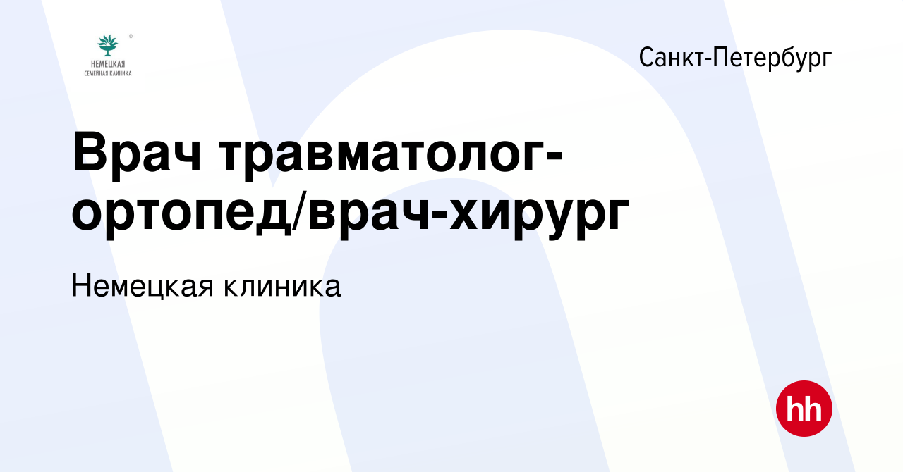 Вакансия Врач травматолог-ортопед/врач-хирург в Санкт-Петербурге, работа в  компании Немецкая клиника (вакансия в архиве c 22 апреля 2024)