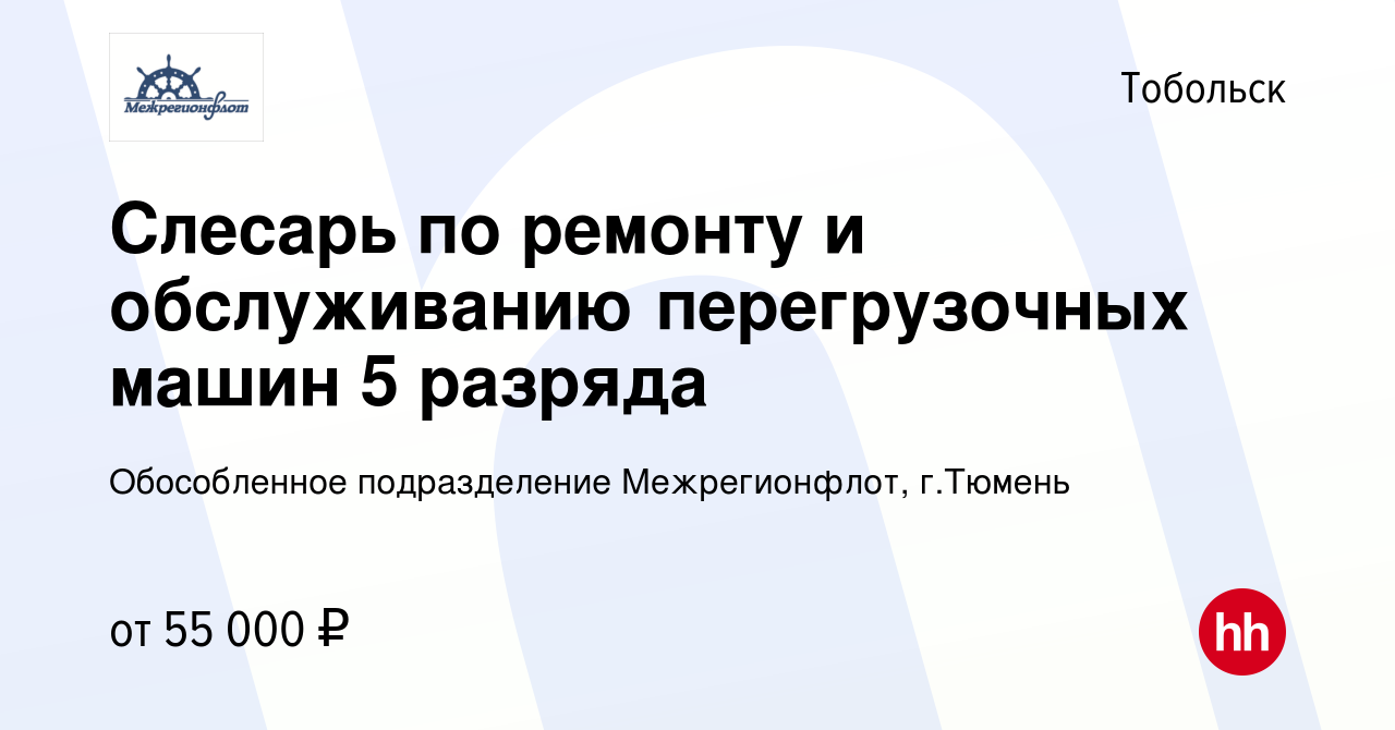 Вакансия Слесарь по ремонту и обслуживанию перегрузочных машин 5 разряда в  Тобольске, работа в компании Обособленное подразделение Межрегионфлот,  г.Тюмень (вакансия в архиве c 21 декабря 2023)