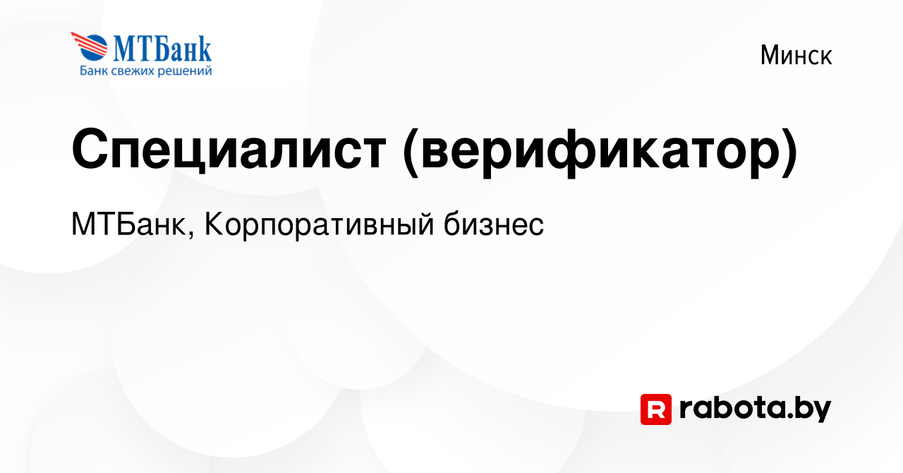 Вакансия Специалист (верификатор) в Минске, работа в компании МТБанк,  Корпоративный бизнес (вакансия в архиве c 7 декабря 2023)