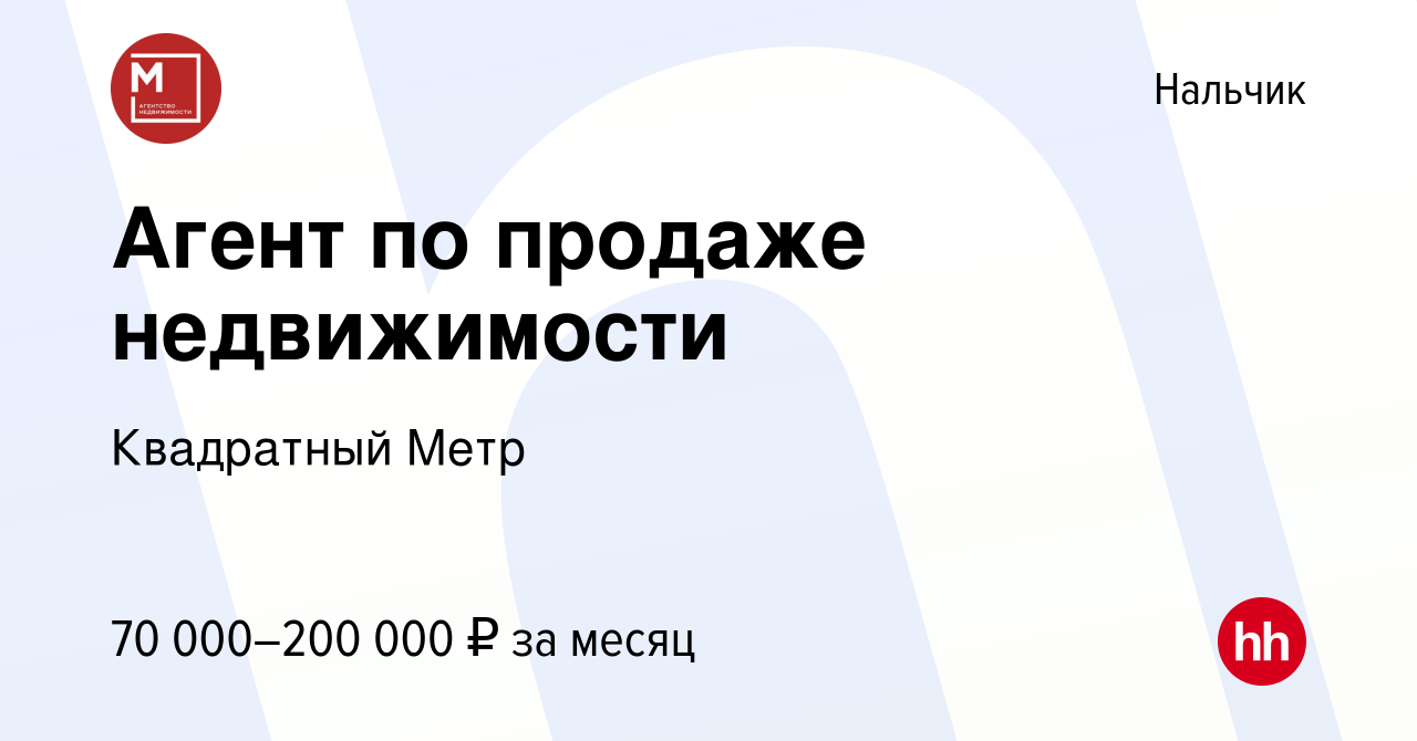 Вакансия Агент по продаже недвижимости в Нальчике, работа в компании  Квадратный Метр (вакансия в архиве c 21 декабря 2023)