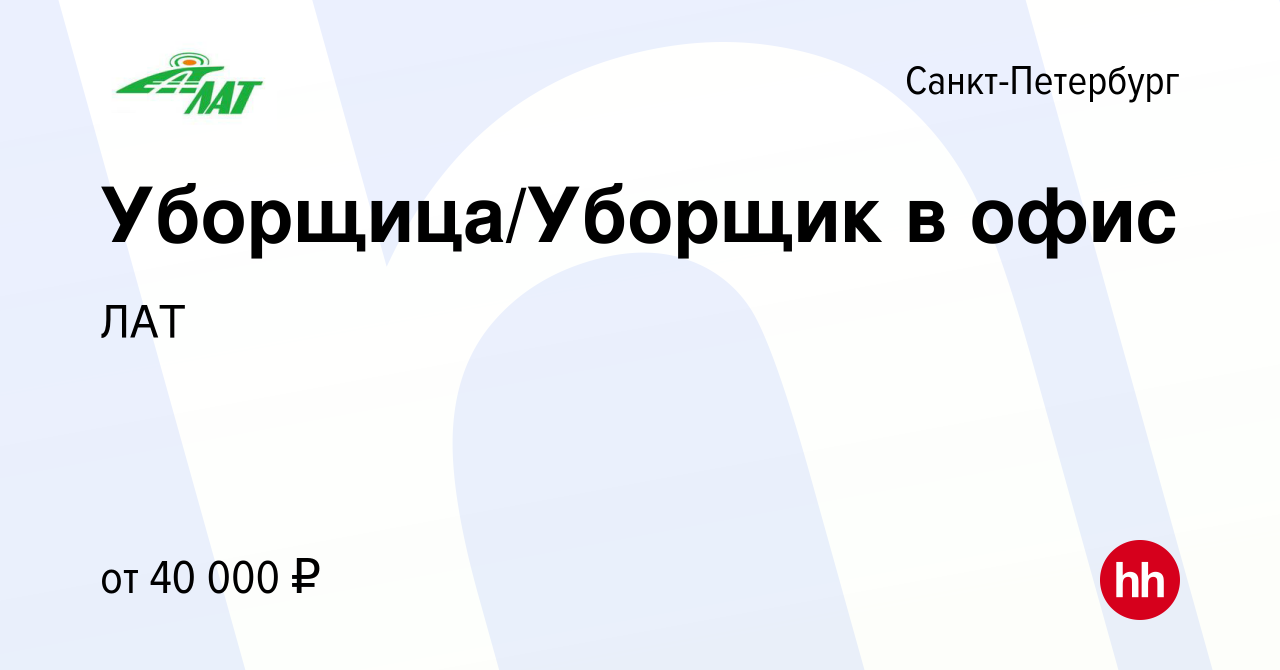 Вакансия Уборщица/Уборщик в офис в Санкт-Петербурге, работа в компании ЛАТ  (вакансия в архиве c 7 февраля 2024)