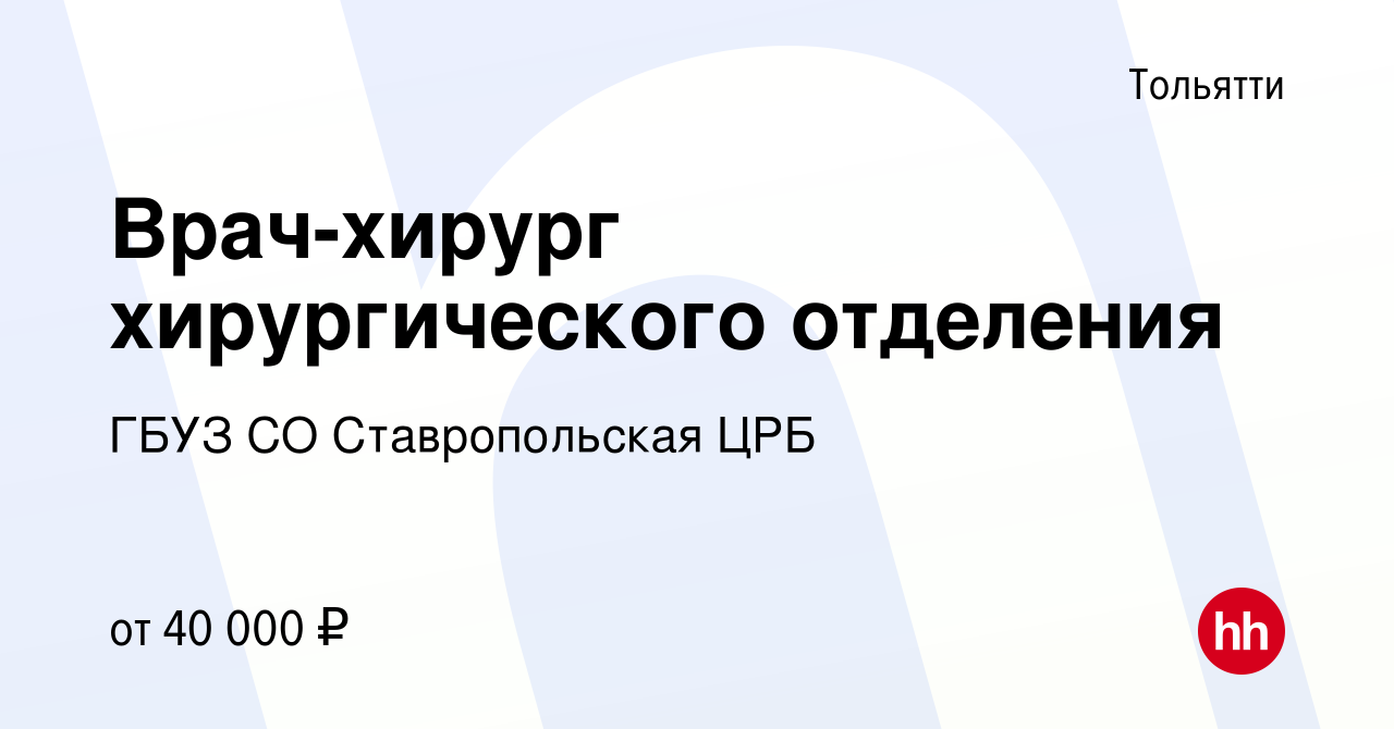 Вакансия Врач-хирург хирургического отделения в Тольятти, работа в компании  ГБУЗ СО Ставропольская ЦРБ (вакансия в архиве c 21 декабря 2023)