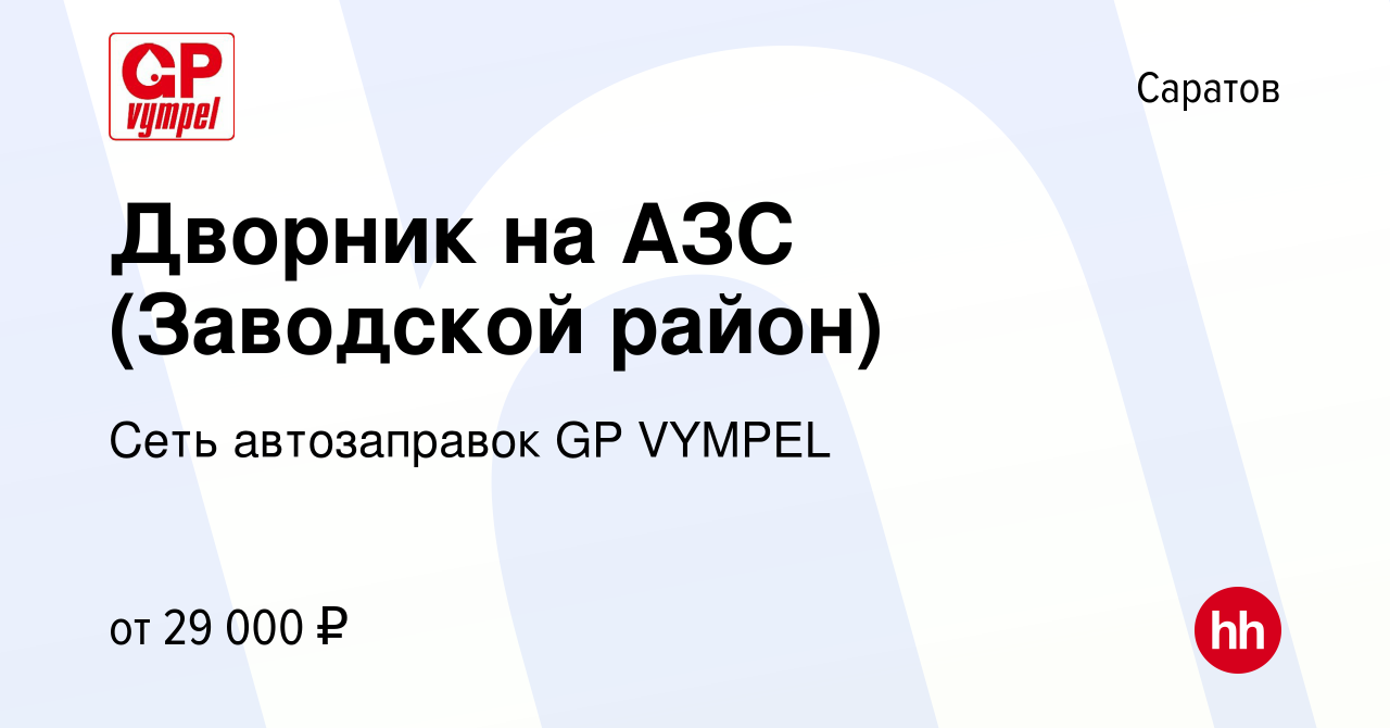 Вакансия Дворник на АЗС (Заводской район) в Саратове, работа в компании  Сеть автозаправок GP VYMPEL (вакансия в архиве c 3 февраля 2024)