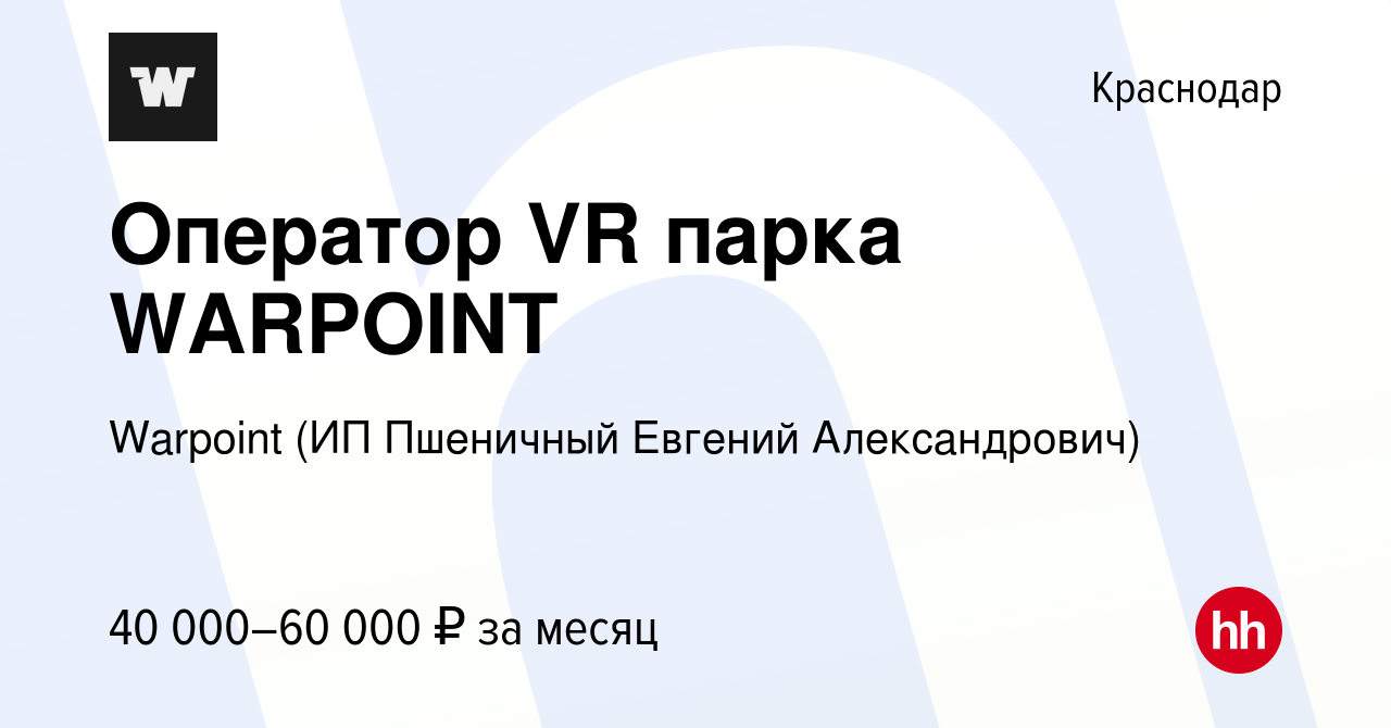 Вакансия Оператор VR парка WARPOINT в Краснодаре, работа в компании  Warpoint (ИП Пшеничный Евгений Александрович) (вакансия в архиве c 12  января 2024)