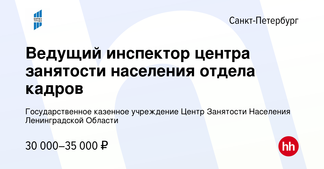 Вакансия Ведущий инспектор центра занятости населения отдела кадров в  Санкт-Петербурге, работа в компании Государственное казенное учреждение Центр  Занятости Населения Ленинградской Области (вакансия в архиве c 28 ноября  2023)