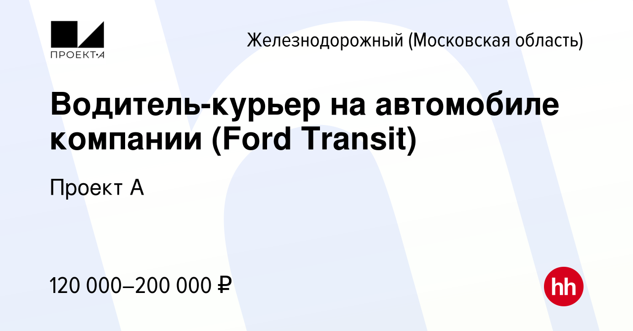 Вакансия Водитель-курьер на автомобиле компании (Ford Transit) в  Железнодорожном, работа в компании Проект А (вакансия в архиве c 20 января  2024)