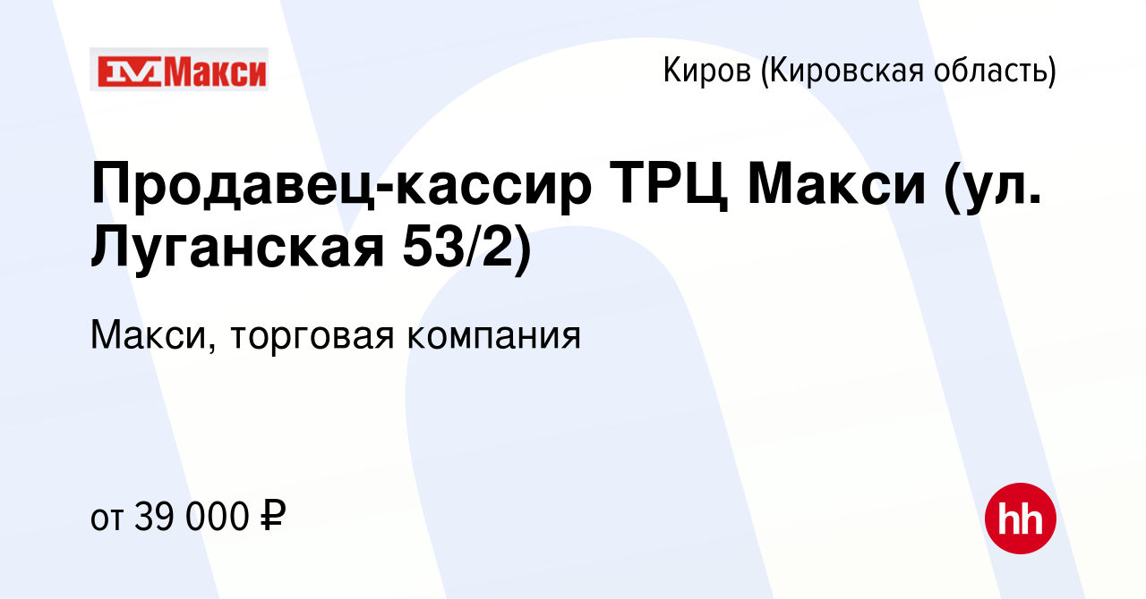 Вакансия Продавец-кассир ТРЦ Макси (ул. Луганская 53/2) в Кирове (Кировская  область), работа в компании Макси, торговая компания