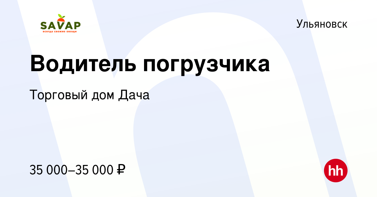 Вакансия Водитель погрузчика в Ульяновске, работа в компании Торговый дом  Дача (вакансия в архиве c 21 декабря 2023)