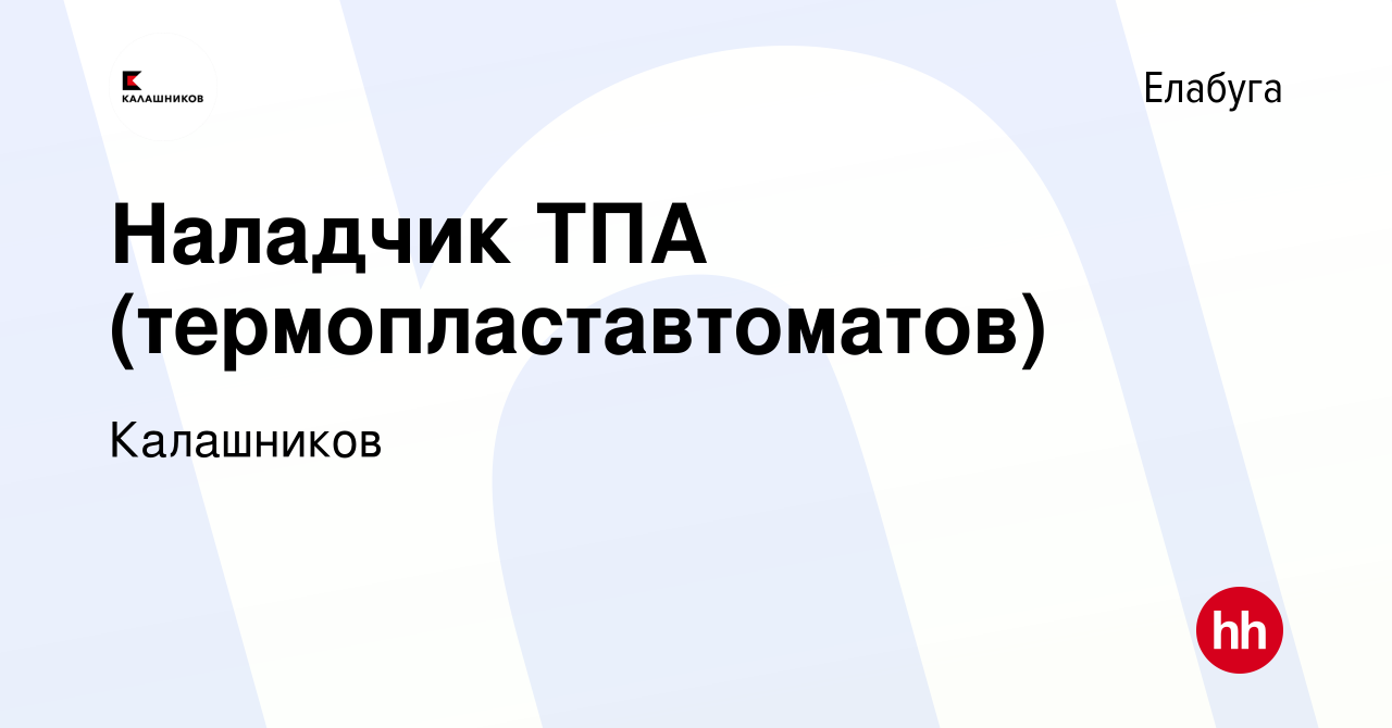 Вакансия Наладчик ТПА (термопластавтоматов) в Елабуге, работа в компании  Калашников (вакансия в архиве c 21 декабря 2023)