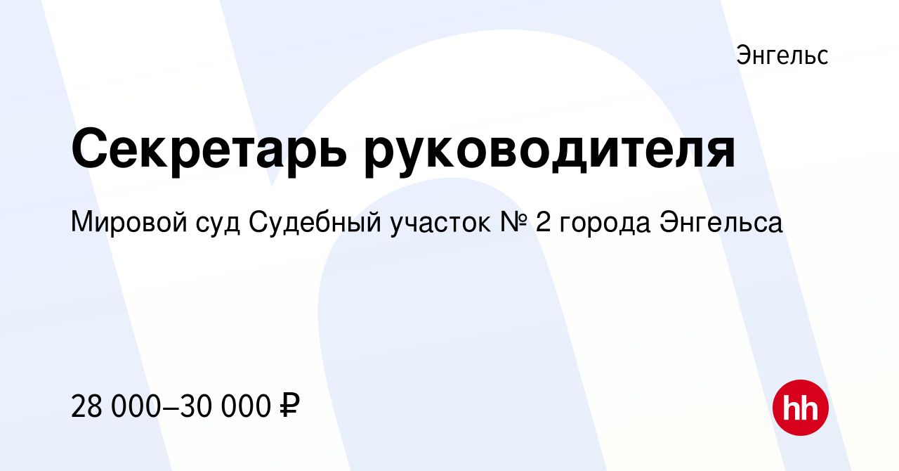 Вакансия Секретарь руководителя в Энгельсе, работа в компании Мировой суд  Судебный участок № 2 города Энгельса (вакансия в архиве c 21 декабря 2023)