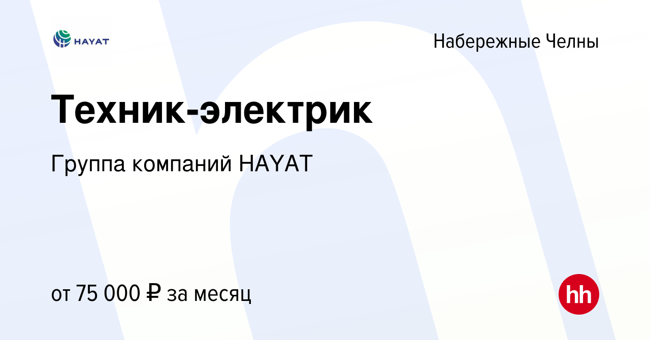 Вакансия Техник-электрик в Набережных Челнах, работа в компании Группа  компаний HAYAT (вакансия в архиве c 11 марта 2024)