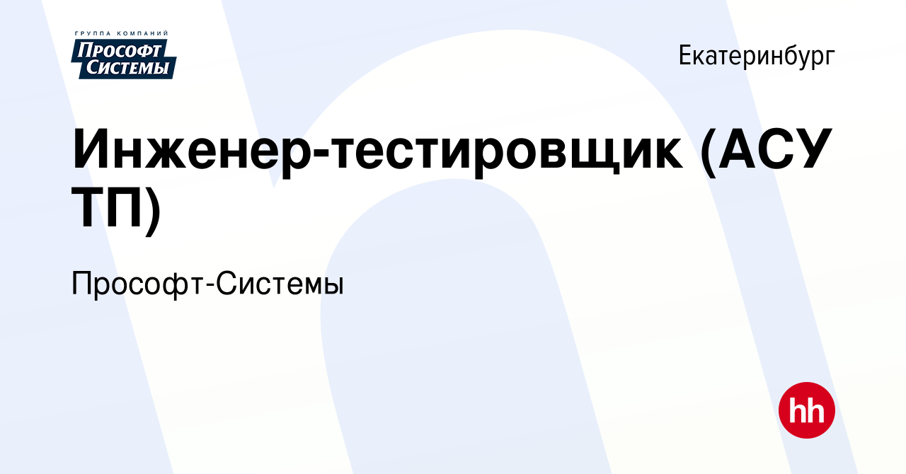 Вакансия Инженер-тестировщик (АСУ ТП) в Екатеринбурге, работа в компании  Прософт-Системы