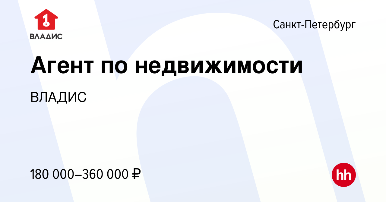 Вакансия Агент по недвижимости (с обучением) в Санкт-Петербурге, работа в  компании ВЛАДИС