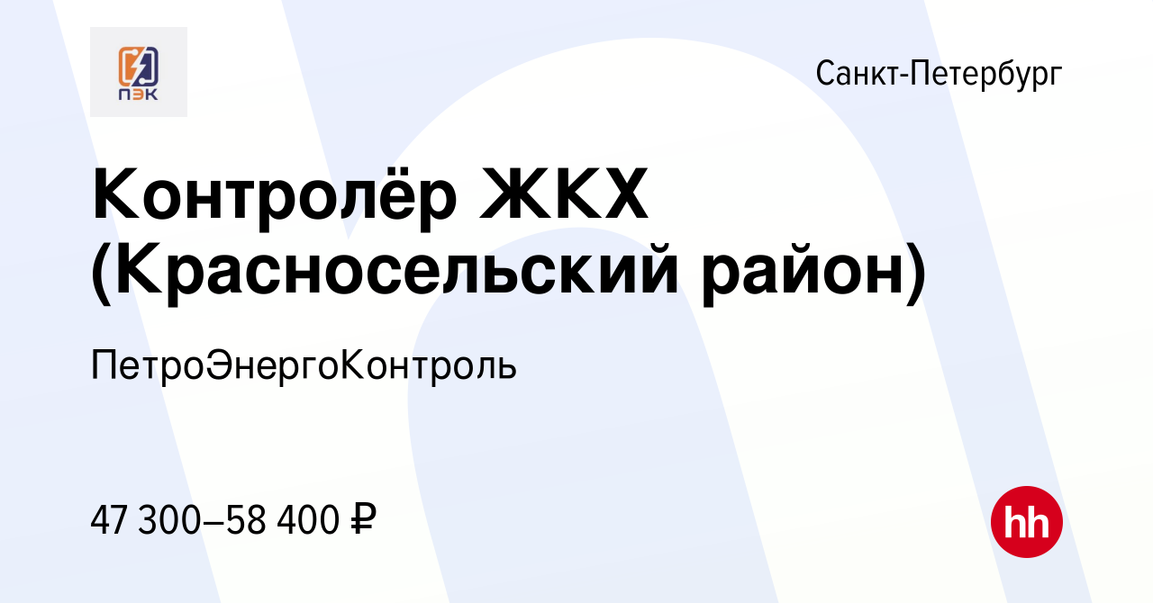 Вакансия Контролёр ЖКХ (Красносельский район) в Санкт-Петербурге, работа в  компании ПетроЭнергоКонтроль (вакансия в архиве c 27 ноября 2023)