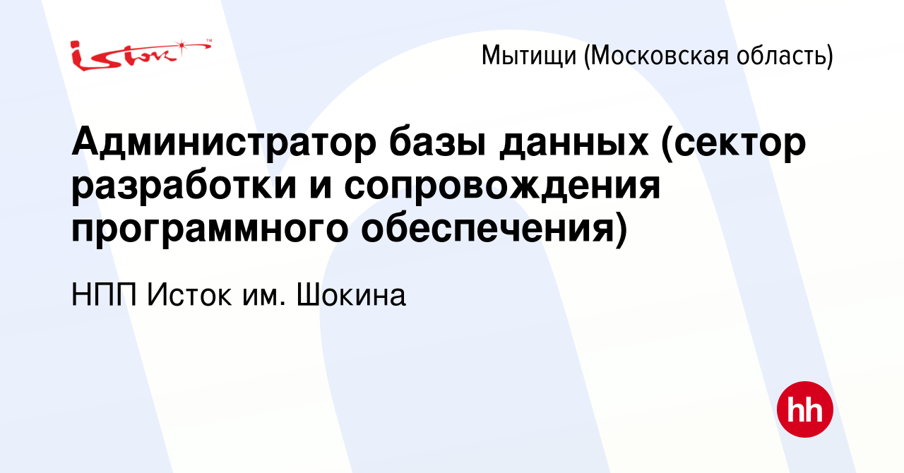 Вакансия Администратор базы данных (сектор разработки и сопровождения программного  обеспечения) в Мытищах, работа в компании НПП Исток им. Шокина (вакансия в  архиве c 20 января 2024)