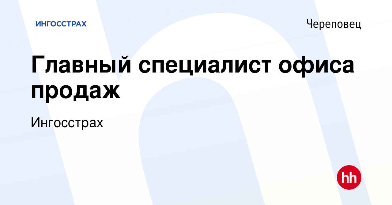 Вакансия Главный специалист офиса продаж в Череповце, работа в компании  Ингосстрах (вакансия в архиве c 11 апреля 2024)