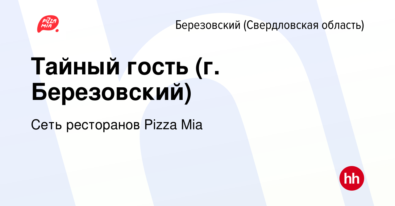 Вакансия Тайный гость (г. Березовский) в Березовском, работа в компании  Сеть ресторанов Pizza Mia (вакансия в архиве c 29 ноября 2023)