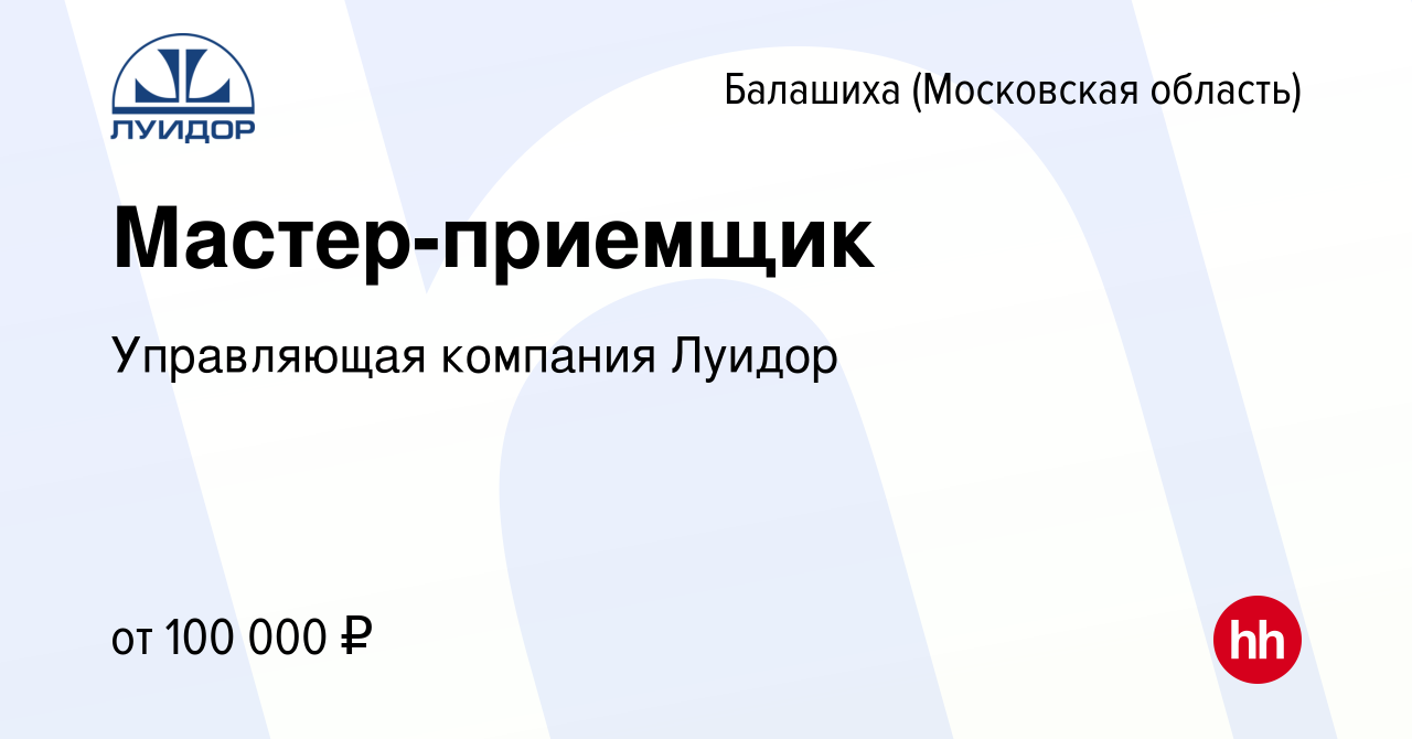 Вакансия Мастер-приемщик в Балашихе, работа в компании Управляющая компания  Луидор (вакансия в архиве c 16 января 2024)