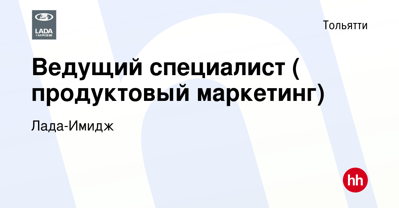 Вакансия Ведущий специалист ( продуктовый маркетинг) в Тольятти, работа в  компании Лада-Имидж (вакансия в архиве c 19 февраля 2024)