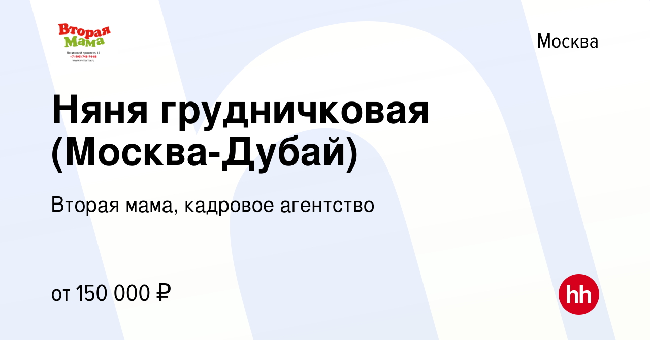 Вакансия Няня грудничковая (Москва-Дубай) в Москве, работа в компании  Вторая мама, кадровое агентство (вакансия в архиве c 21 декабря 2023)