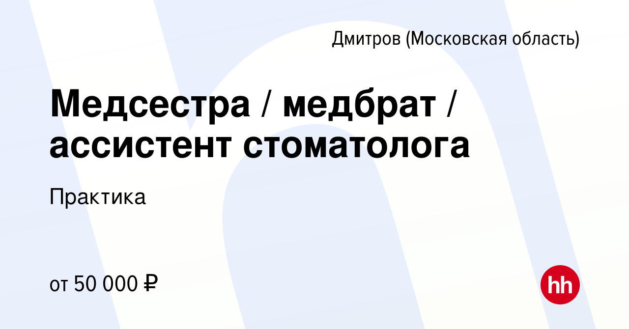 Вакансия Медсестра / медбрат / ассистент стоматолога в Дмитрове, работа в  компании Практика (вакансия в архиве c 21 декабря 2023)