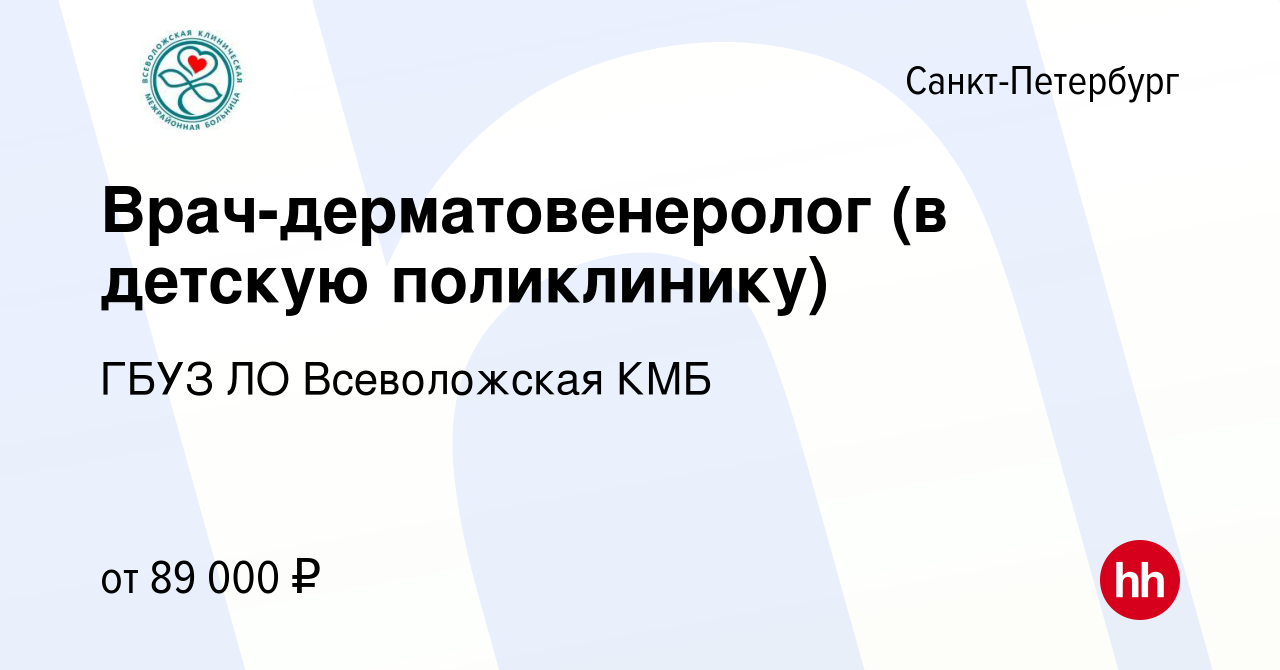 Вакансия Врач-дерматовенеролог (в детскую поликлинику) в Санкт-Петербурге,  работа в компании ГБУЗ ЛО Всеволожская КМБ