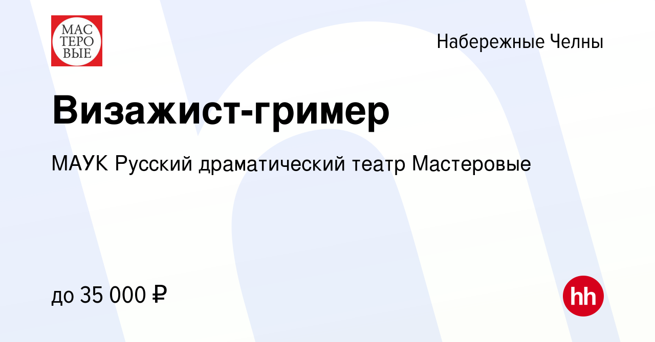 Вакансия Визажист-гример в Набережных Челнах, работа в компании МАУК  Русский драматический театр Мастеровые (вакансия в архиве c 21 декабря 2023)