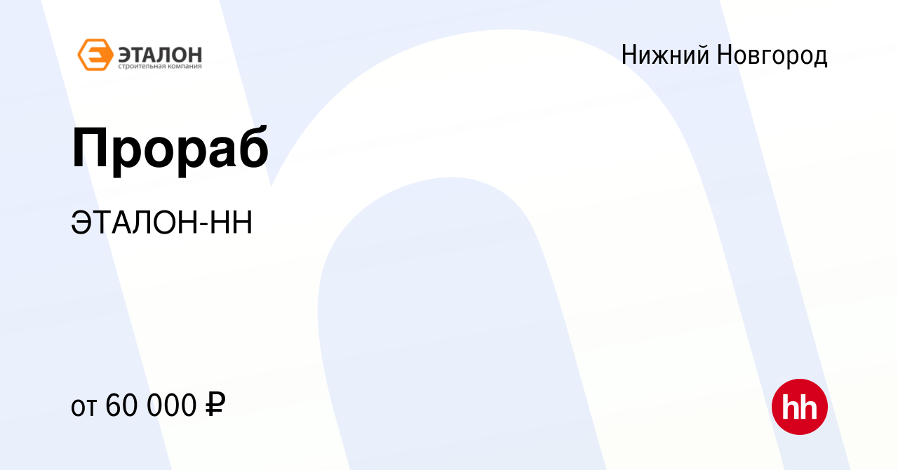 Вакансия Прораб в Нижнем Новгороде, работа в компании ЭТАЛОН-НН (вакансия в  архиве c 21 декабря 2023)