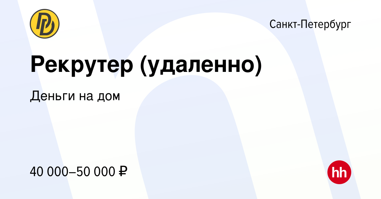 Вакансия Рекрутер (удаленно) в Санкт-Петербурге, работа в компании Деньги  на дом (вакансия в архиве c 21 декабря 2023)