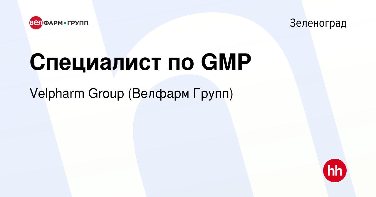 Вакансия Специалист по GMP в Зеленограде, работа в компании Velpharm Group  (Велфарм Групп) (вакансия в архиве c 4 мая 2024)