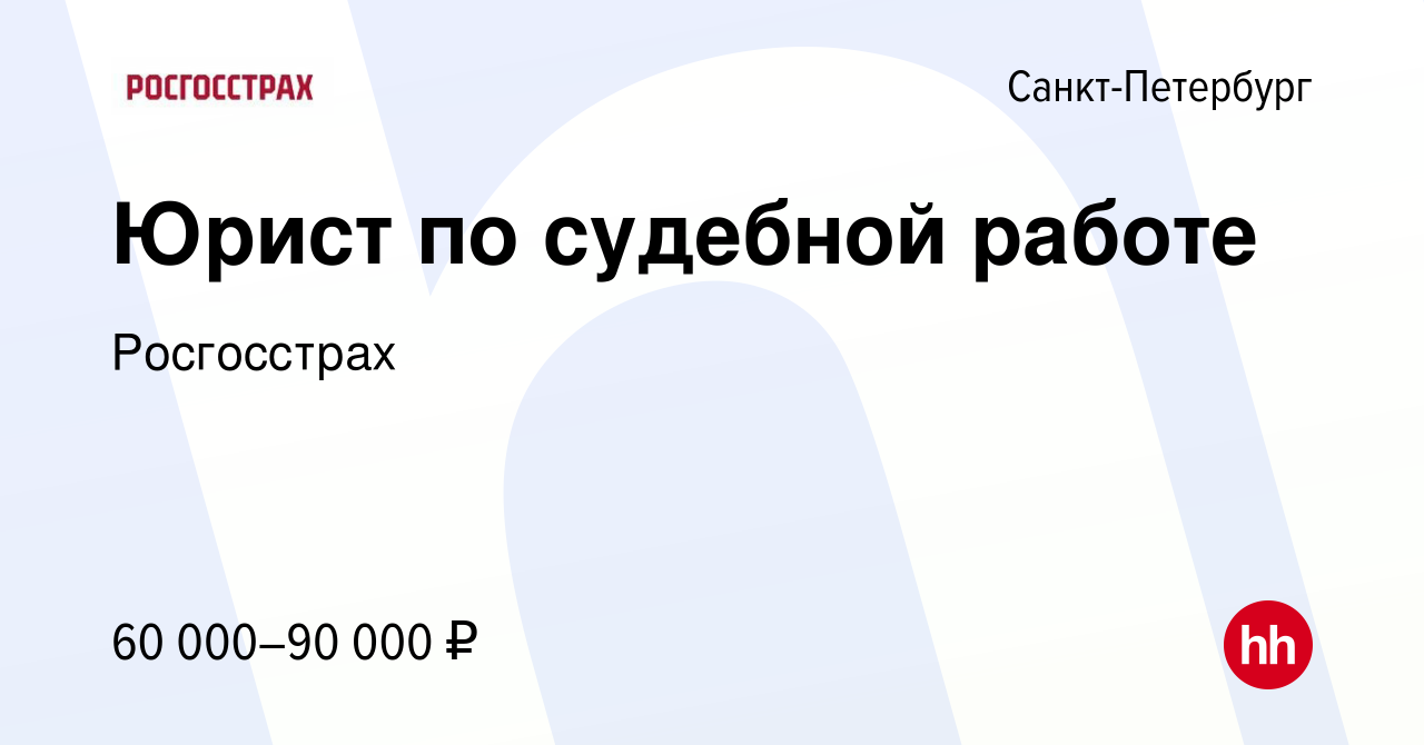 Вакансия Юрист по судебной работе в Санкт-Петербурге, работа в компании  Росгосстрах (вакансия в архиве c 15 февраля 2024)