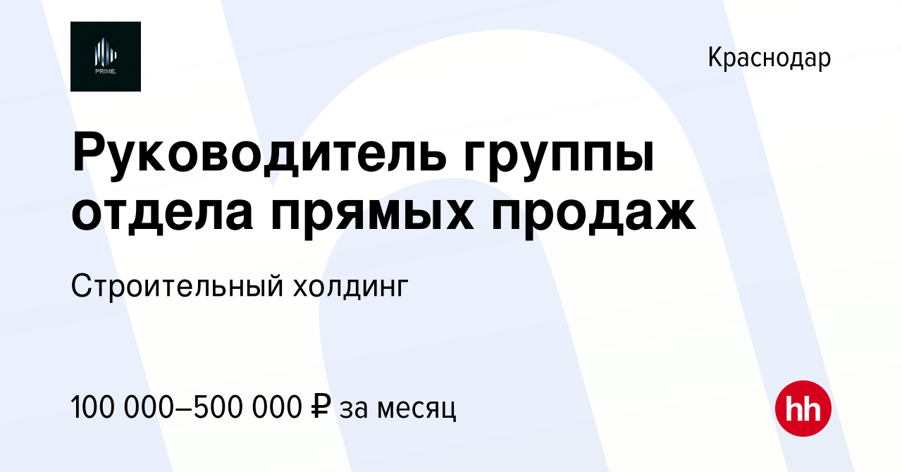 Вакансия Руководитель группы отдела прямых продаж в Краснодаре, работа в  компании Строительный холдинг (вакансия в архиве c 5 декабря 2023)