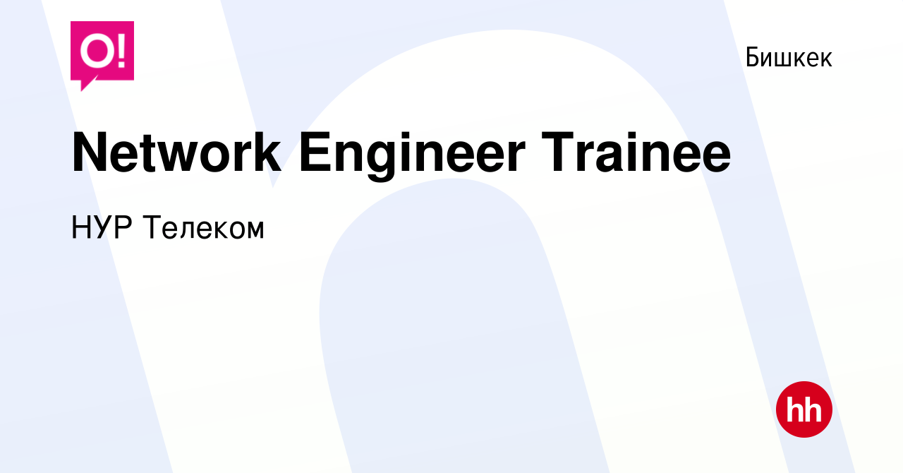 Вакансия Network Engineer Trainee в Бишкеке, работа в компании НУР Телеком  (вакансия в архиве c 21 декабря 2023)