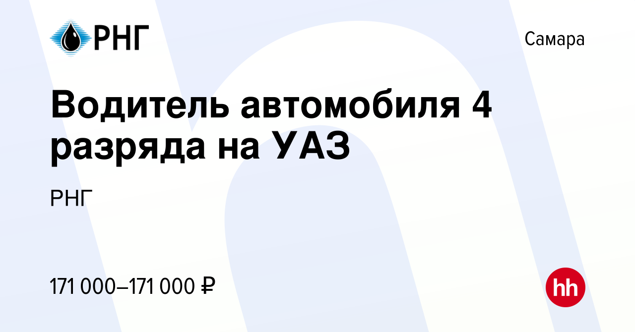 Вакансия Водитель автомобиля 4 разряда на УАЗ в Самаре, работа в компании  РНГ (вакансия в архиве c 21 декабря 2023)