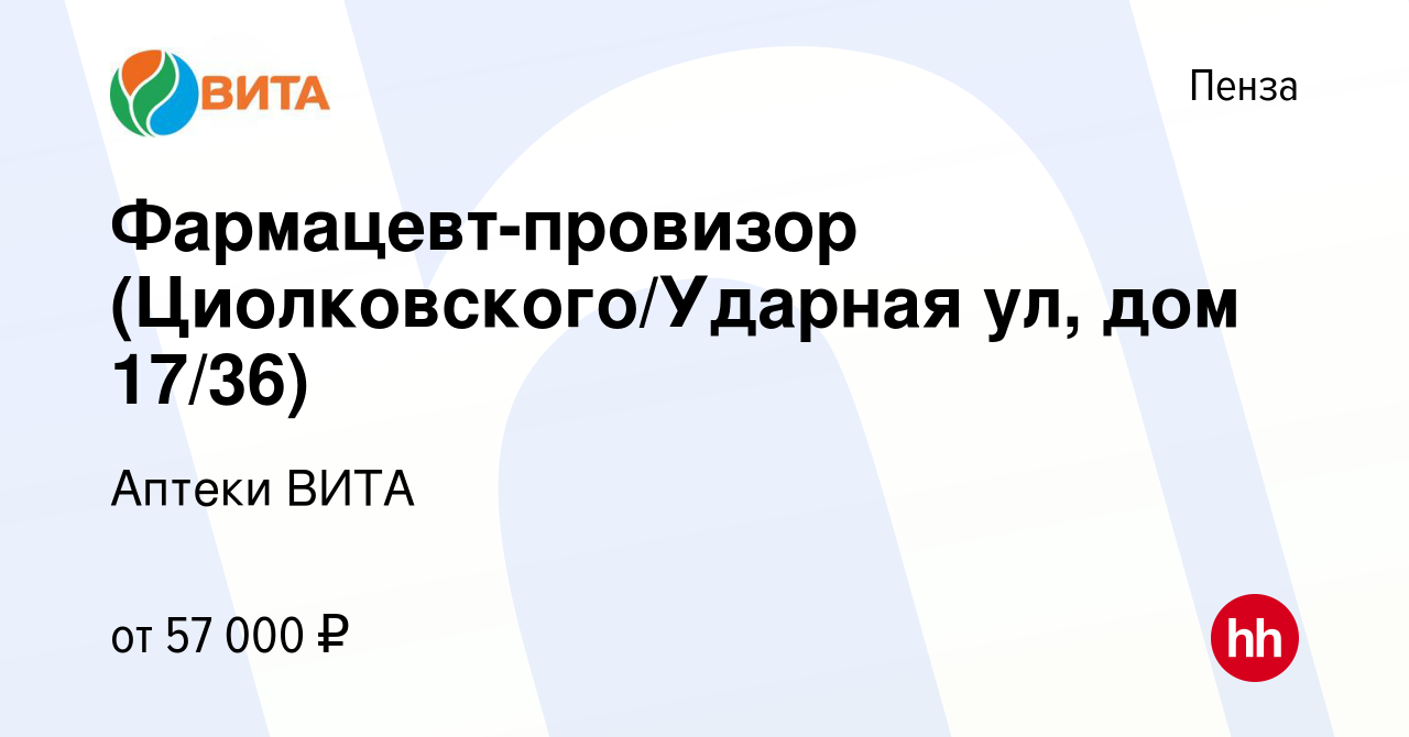 Вакансия Фармацевт-провизор (Циолковского/Ударная ул, дом 17/36) в Пензе,  работа в компании Аптеки ВИТА (вакансия в архиве c 21 декабря 2023)