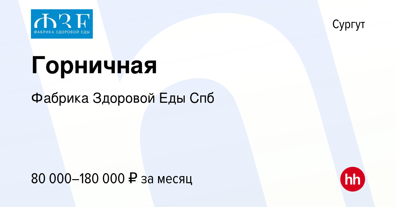 Вакансия Горничная в Сургуте, работа в компании Фабрика Здоровой Еды Спб