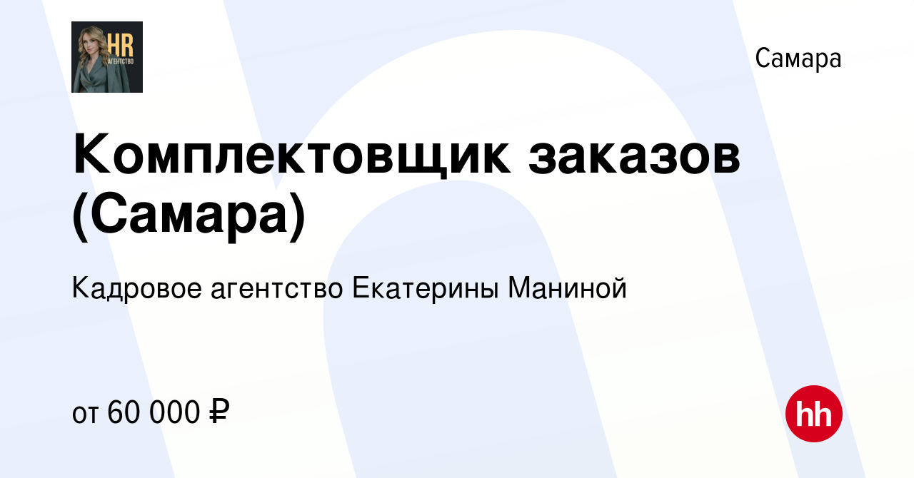 Вакансия Комплектовщик заказов (Самара) в Самаре, работа в компании  Кадровое агентство Екатерины Маниной (вакансия в архиве c 5 декабря 2023)