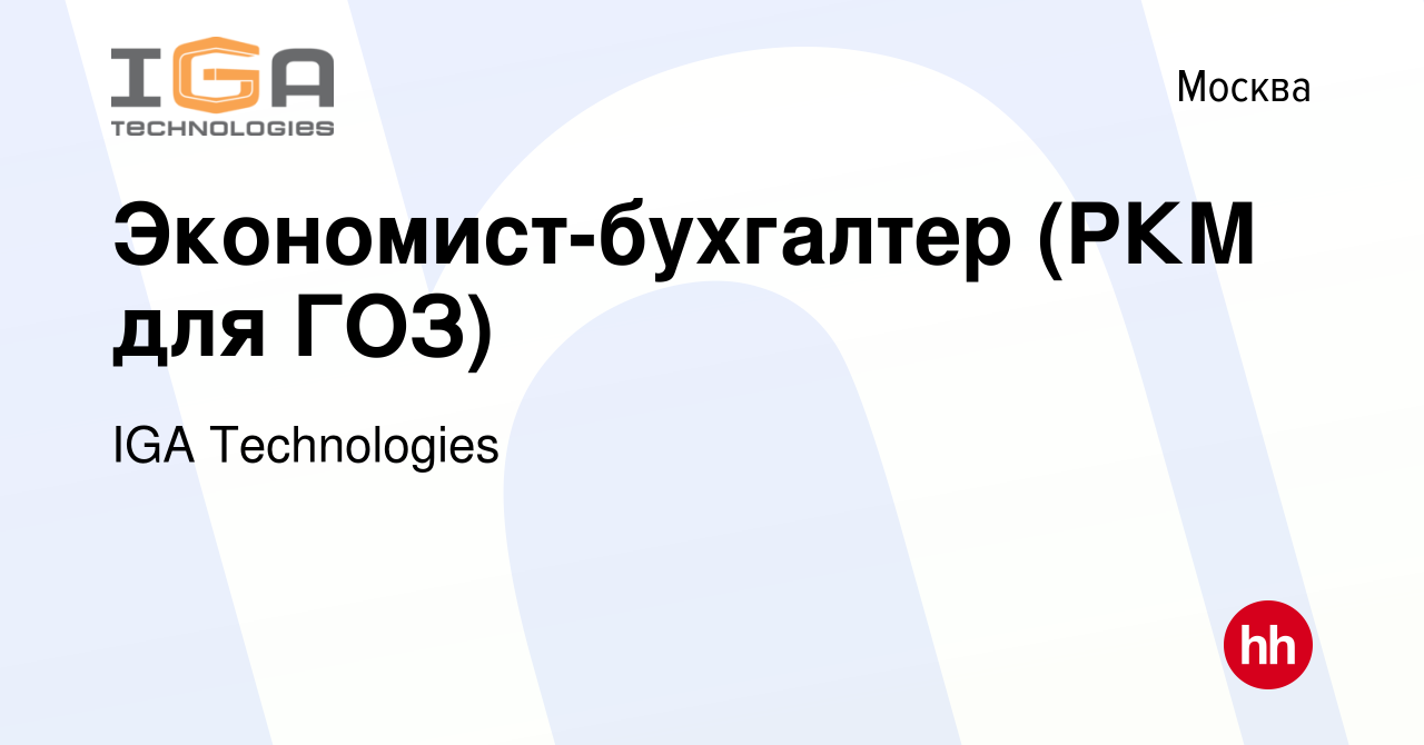 Вакансия Экономист-бухгалтер (РКМ для ГОЗ) в Москве, работа в компании IGA  Technologies (вакансия в архиве c 4 декабря 2023)