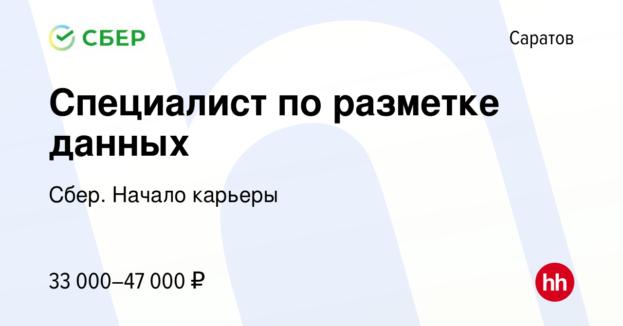 Вакансия Специалист по разметке данных в Саратове, работа в компании Сбер.  Начало карьеры (вакансия в архиве c 27 ноября 2023)