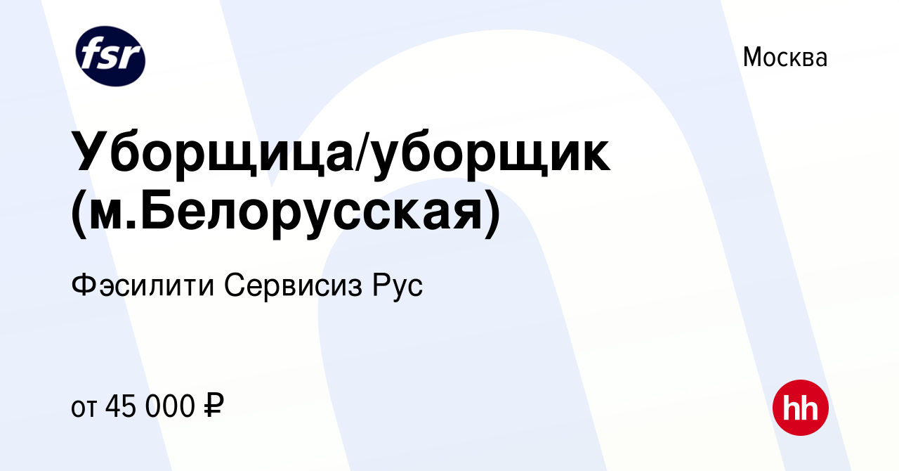 Вакансия Уборщица/уборщик (м.Белорусская) в Москве, работа в компании  Фэсилити Сервисиз Рус (вакансия в архиве c 10 декабря 2023)