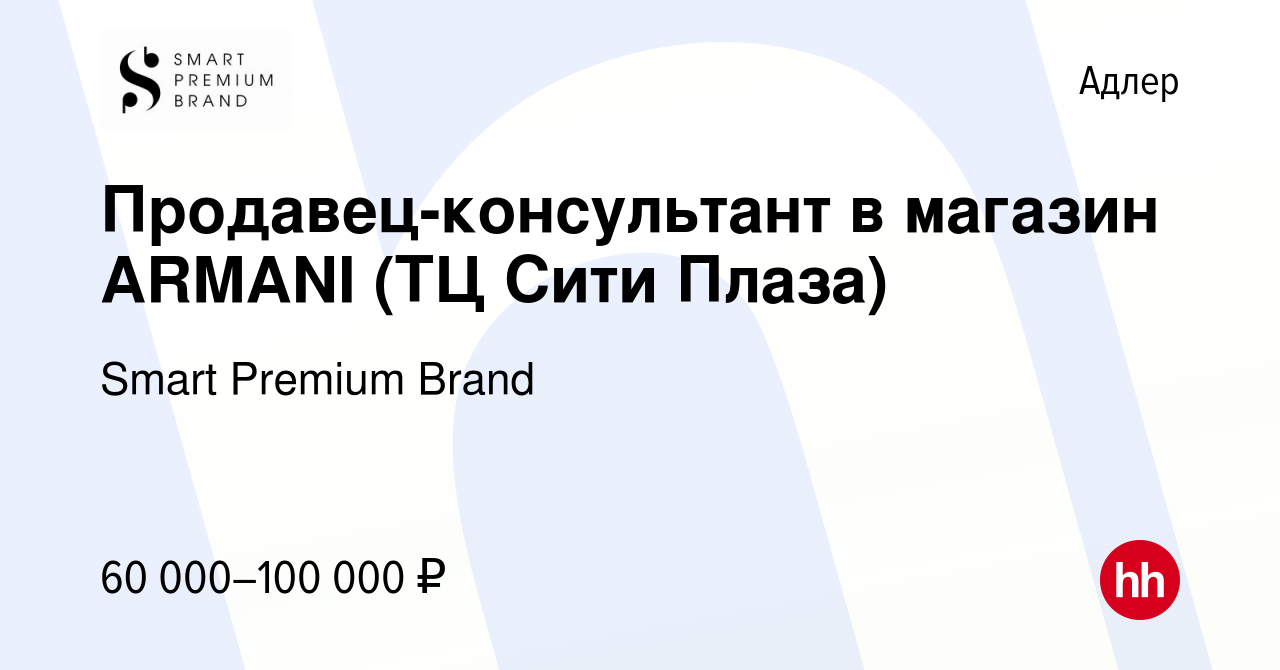 Вакансия Продавец-консультант в магазин ARMANI (ТЦ Сити Плаза) в Адлере,  работа в компании Smart Premium Brand (вакансия в архиве c 21 декабря 2023)